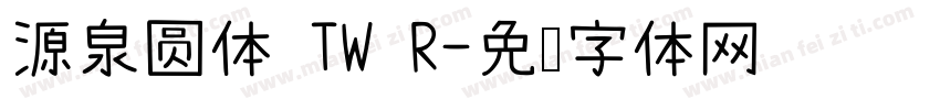 源泉圆体 TW R字体转换